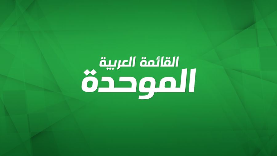 الموحدة: نداء بقيمة 157 مليون شيكل من خطة تقدّم لتطوير البنى التحتية للأراضي التي بملكية خاصة
